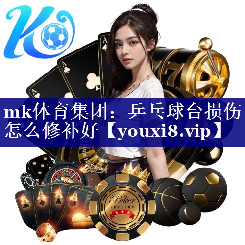 mk体育集团：乒乓球台损伤怎么修补好
