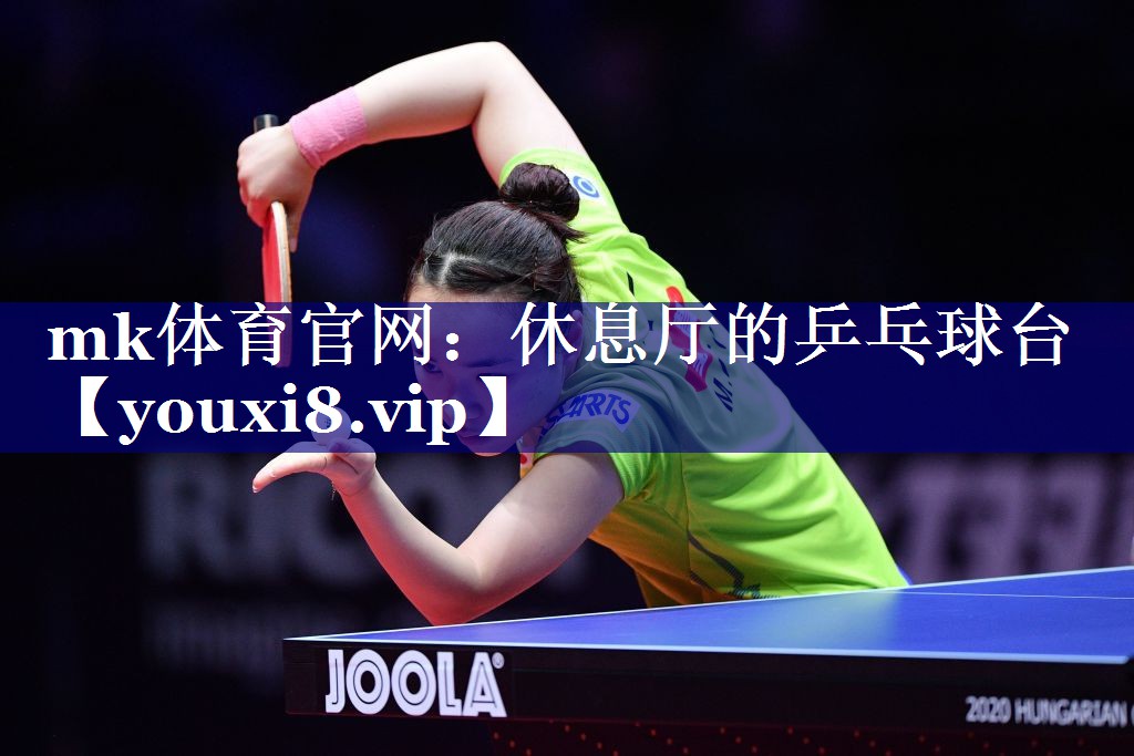 mk体育官网：休息厅的乒乓球台