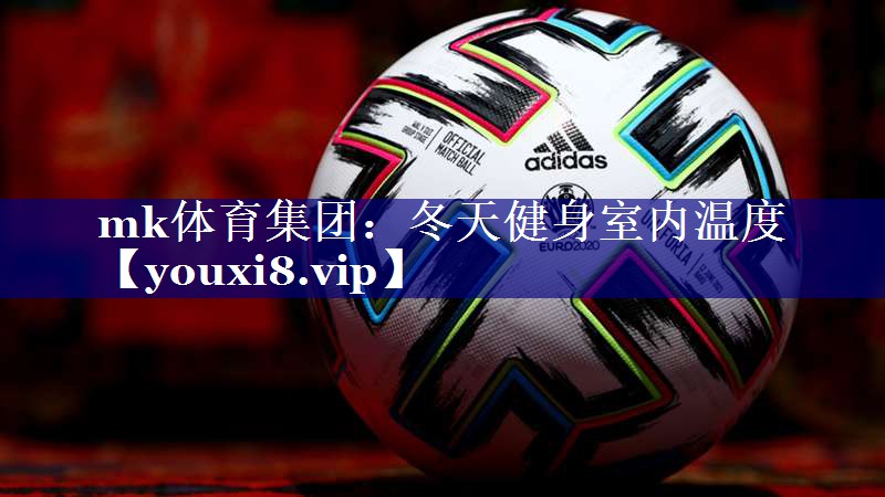 mk体育集团：冬天健身室内温度