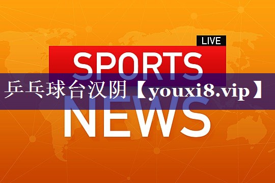 乒乓球台汉阴