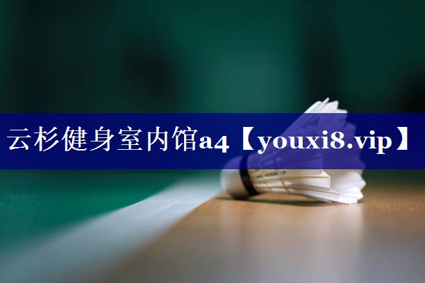 云杉健身室内馆a4