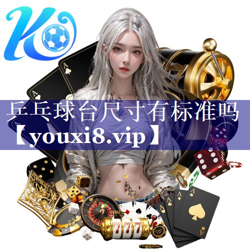 乒乓球台尺寸有标准吗