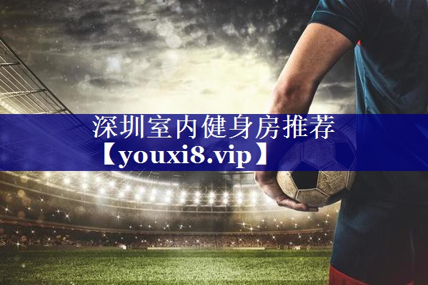 深圳室内健身房推荐