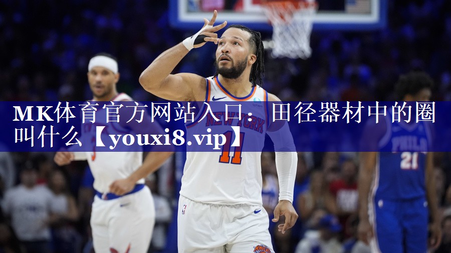MK体育官方网站入口：田径器材中的圈叫什么