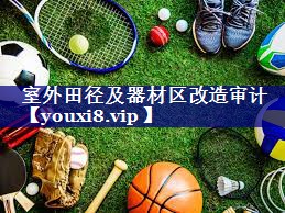 室外田径及器材区改造审计