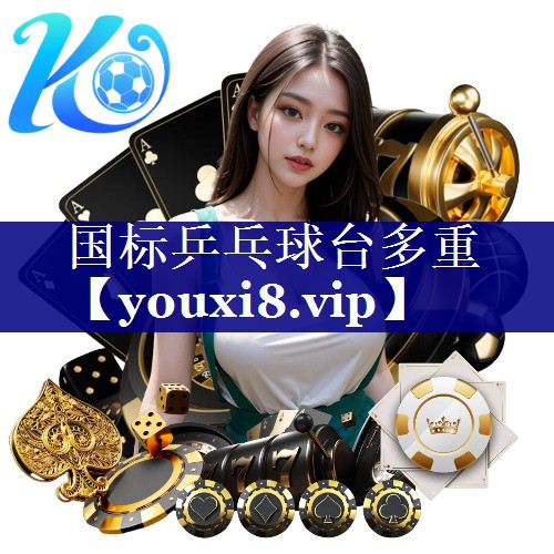 国标乒乓球台多重