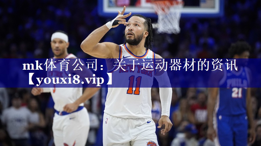 mk体育公司：关于运动器材的资讯