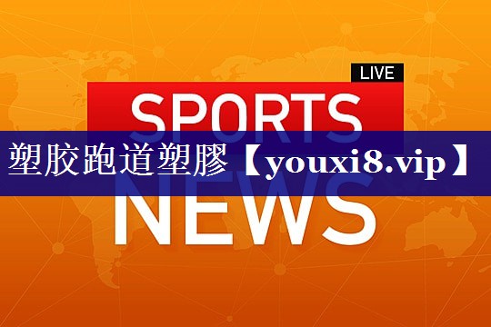 塑胶跑道塑膠