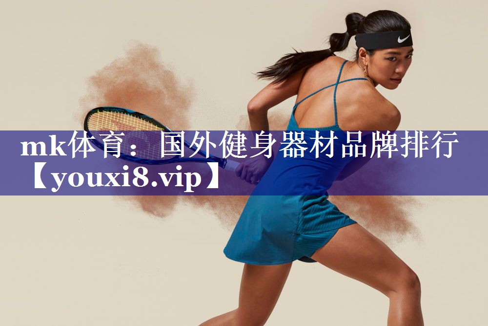mk体育：国外健身器材品牌排行