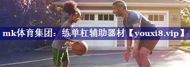mk体育集团：练单杠辅助器材