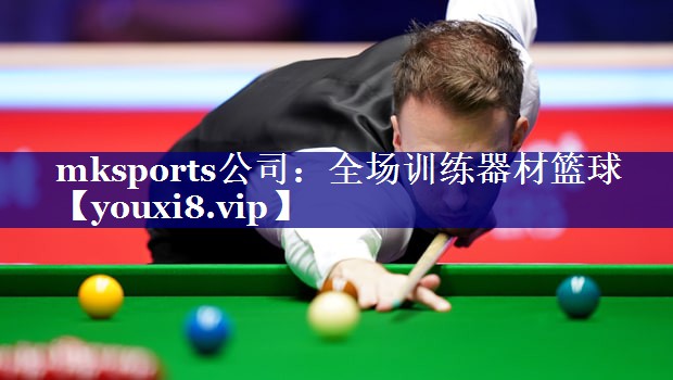 mksports公司：全场训练器材篮球