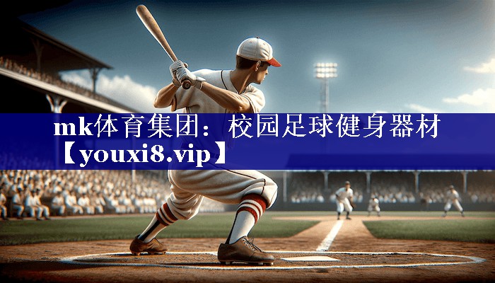 mk体育集团：校园足球健身器材