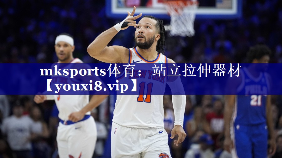 mksports体育：站立拉伸器材