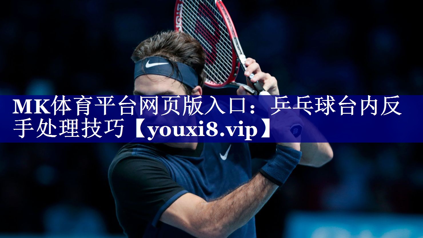 MK体育平台网页版入口：乒乓球台内反手处理技巧