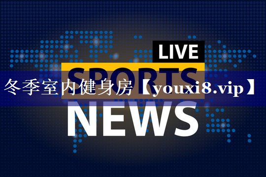 冬季室内健身房