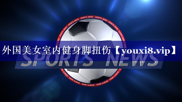 外国美女室内健身脚扭伤