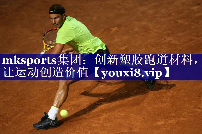 mksports集团：创新塑胶跑道材料，让运动创造价值