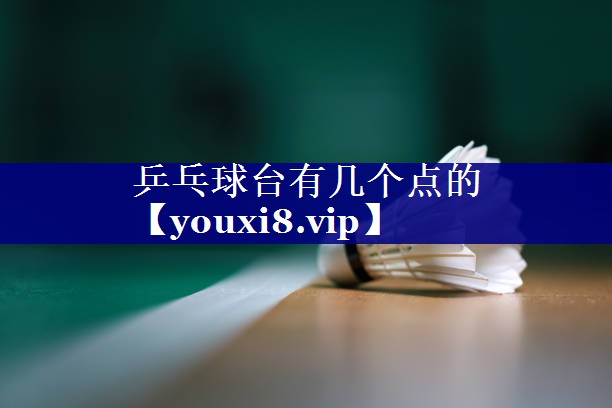 乒乓球台有几个点的