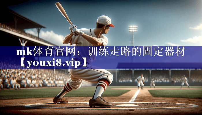 mk体育官网：训练走路的固定器材