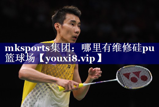 mksports集团：哪里有维修硅pu篮球场