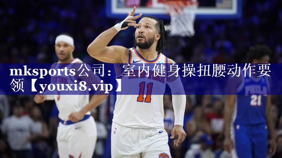 mksports公司：室内健身操扭腰动作要领