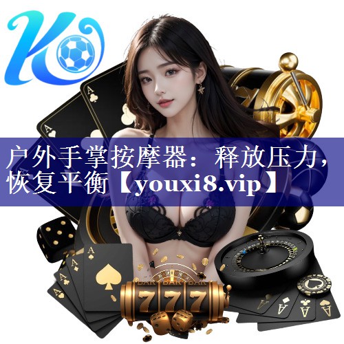 户外手掌按摩器：释放压力，恢复平衡