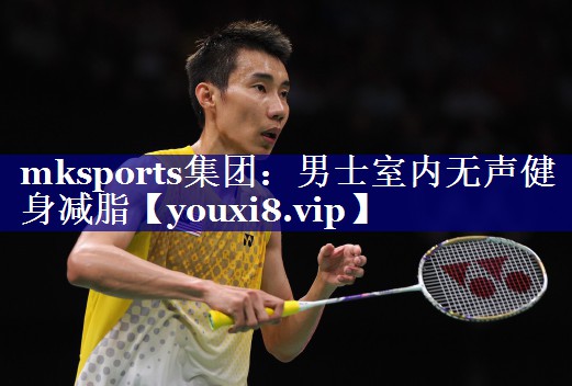 mksports集团：男士室内无声健身减脂