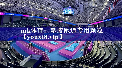 mk体育：塑胶跑道专用颗粒