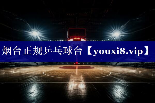 烟台正规乒乓球台