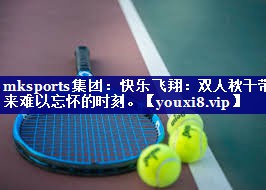 mksports集团：快乐飞翔：双人秋千带来难以忘怀的时刻。