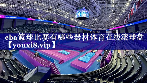 cba篮球比赛有哪些器材体育在线滚球盘