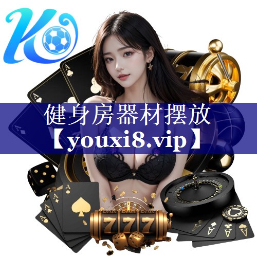 健身房器材摆放