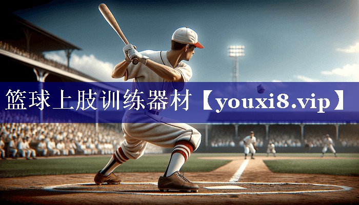 篮球上肢训练器材