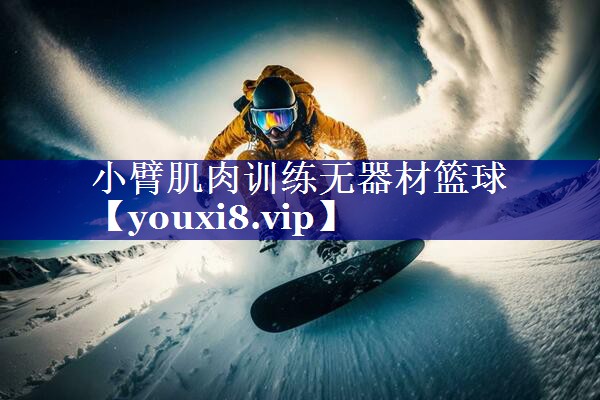 小臂肌肉训练无器材篮球