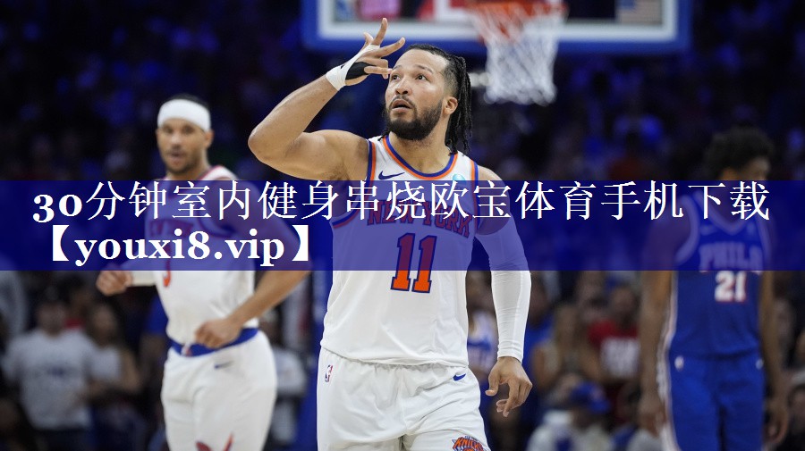 30分钟室内健身串烧欧宝体育手机下载