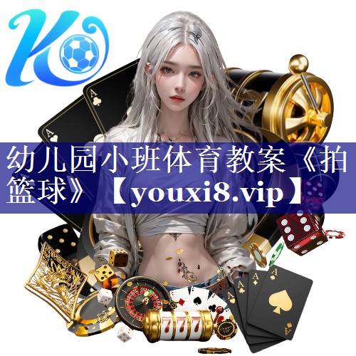幼儿园小班体育教案《拍篮球》