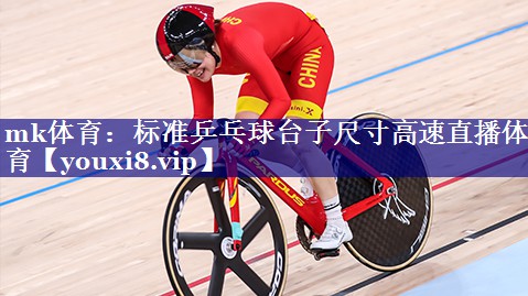 mk体育：标准乒乓球台子尺寸高速直播体育