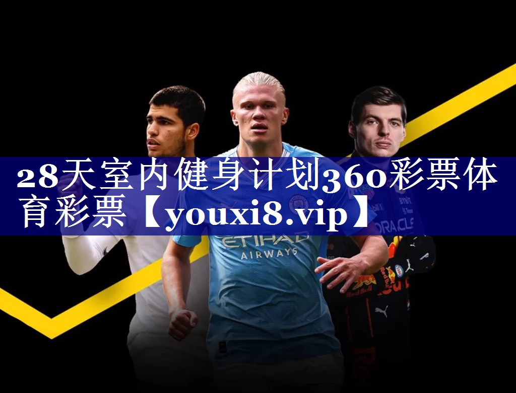 28天室内健身计划360彩票体育彩票