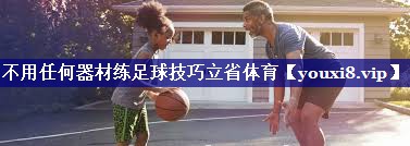 不用任何器材练足球技巧立省体育