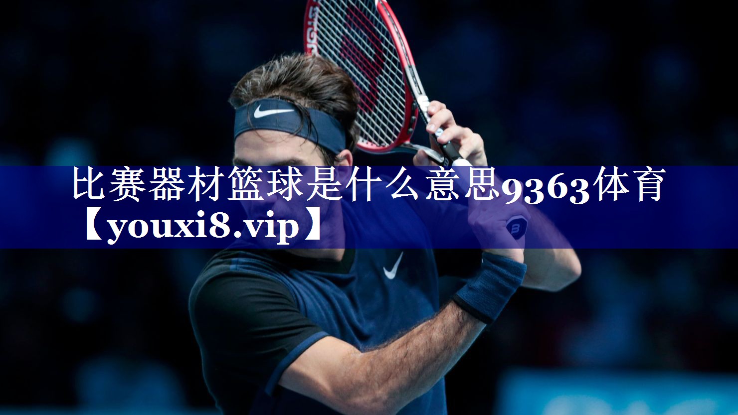 比赛器材篮球是什么意思9363体育