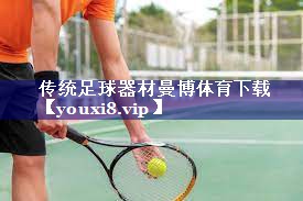 传统足球器材曼博体育下载