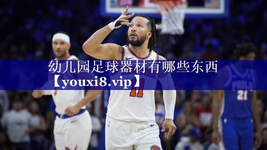 幼儿园足球器材有哪些东西