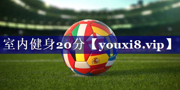 室内健身20分