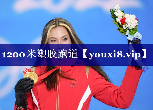 1200米塑胶跑道