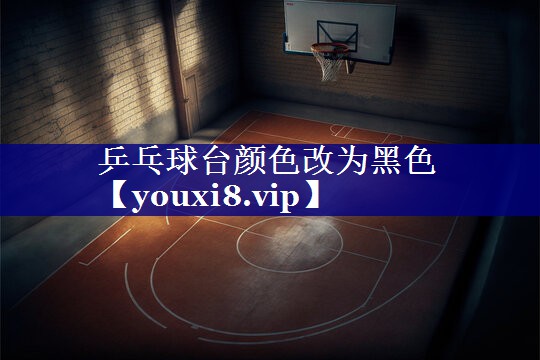 乒乓球台颜色改为黑色