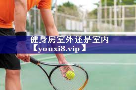 健身房室外还是室内