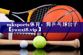 mksports体育：筒乒乓球台子