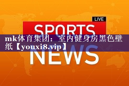 mk体育集团：室内健身房黑色壁纸