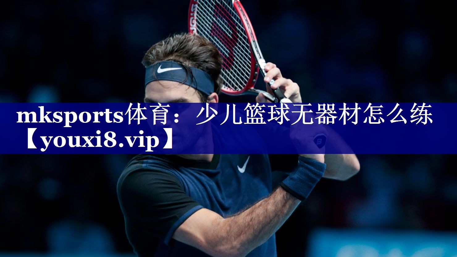 mksports体育：少儿篮球无器材怎么练