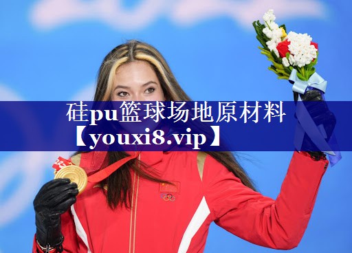 硅pu篮球场地原材料